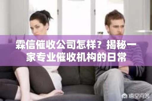 霖信催收公司怎样？揭秘一家专业催收机构的日常