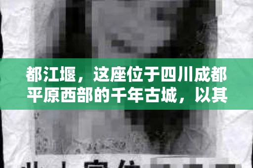 都江堰，这座位于四川成都平原西部的千年古城，以其独特的自然风光和深厚的历史文化底蕴吸引着无数游客。然而，在这座美丽的城市中，有时也会出现一些让人头疼的问题，比如家庭纠纷、财产纠纷等。这时候，找一位专业的私家侦探来帮忙，就显得尤为重要。那么，都江堰哪里可以招到私家侦探呢？下面，我就来为大家详细介绍一下。