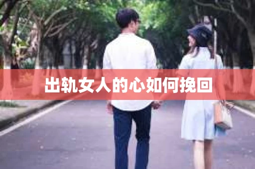 出轨女人的心如何挽回
