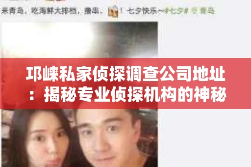 邛崃私家侦探调查公司地址：揭秘专业侦探机构的神秘面纱