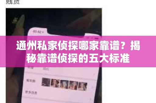 通州私家侦探哪家靠谱？揭秘靠谱侦探的五大标准