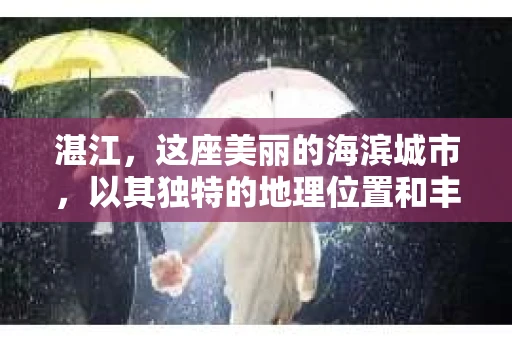 湛江，这座美丽的海滨城市，以其独特的地理位置和丰富的文化底蕴吸引着无数游客。然而，在繁忙的生活中，总有一些问题让人困扰，比如，当个人隐私或财产受到侵犯时，我们是否可以寻求私家侦探的帮助呢？那么，请问湛江有私家侦探吗？