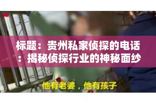 标题：贵州私家侦探的电话：揭秘侦探行业的神秘面纱