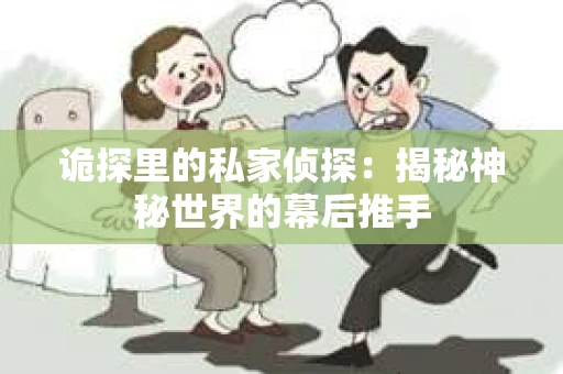 诡探里的私家侦探：揭秘神秘世界的幕后推手