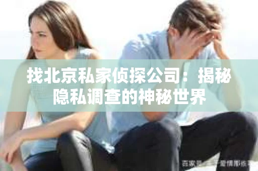找北京私家侦探公司：揭秘隐私调查的神秘世界
