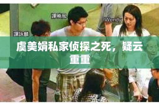 虞美娟私家侦探之死，疑云重重