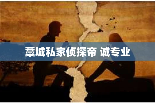 藁城私家侦探帝 诚专业