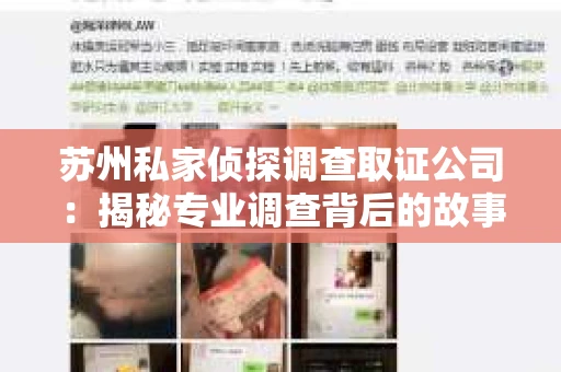 苏州私家侦探调查取证公司：揭秘专业调查背后的故事