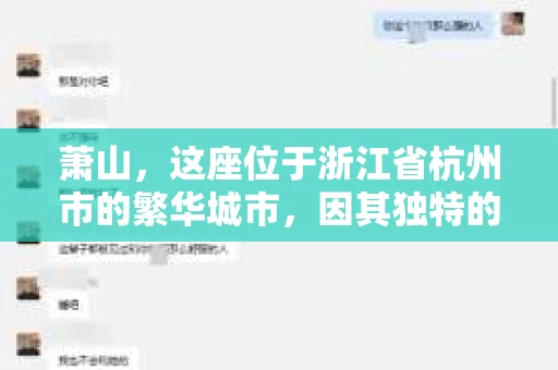 萧山，这座位于浙江省杭州市的繁华城市，因其独特的地理位置和丰富的历史文化，吸引了众多游客和创业者。然而，在现实生活中，总有一些让人头疼的问题需要解决，比如婚姻出轨、财产纠纷等。这时候，私家侦探就成为了许多人寻求帮助的对象。那么，萧山哪里有私家侦探呢？下面，我就来为大家详细介绍一下。