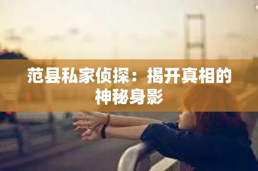 范县私家侦探：揭开真相的神秘身影