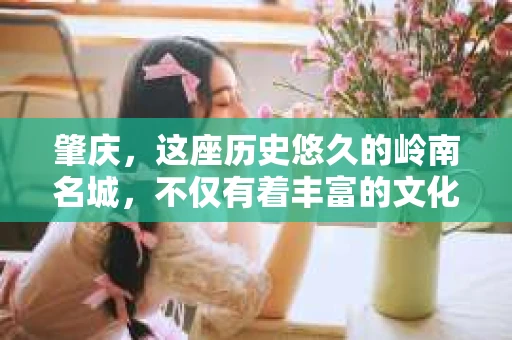 肇庆，这座历史悠久的岭南名城，不仅有着丰富的文化遗产，还有着独特的现代生活节奏。在这个城市里，你是否曾有过需要帮助解决一些棘手问题的时候？或许，你听说过肇庆有私家侦探，那么，他们究竟是怎样的存在呢？