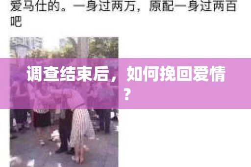 调查结束后，如何挽回爱情？