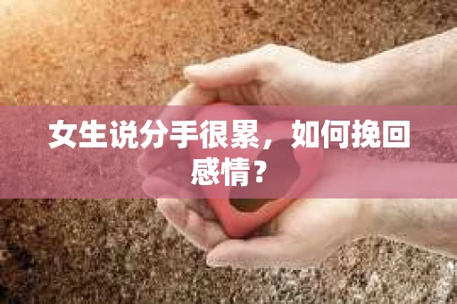 女生说分手很累，如何挽回感情？