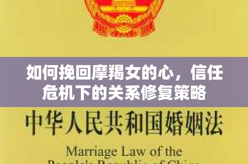 如何挽回摩羯女的心,信任危机下的关系修复策略 如何挽回摩羯女的心,信任危机下的关系修复策略