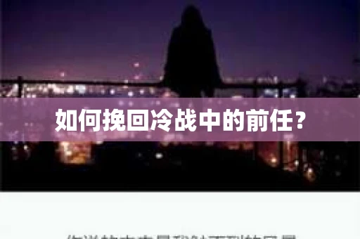 如何挽回冷战中的前任？