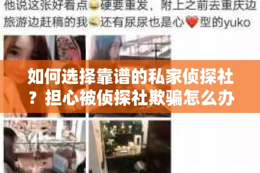 如何选择靠谱的私家侦探社？担心被侦探社欺骗怎么办？