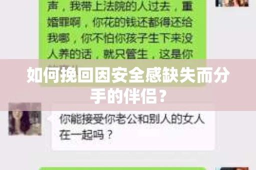 如何挽回因安全感缺失而分手的伴侣? 如何挽回因安全感缺失而分手的伴侣?