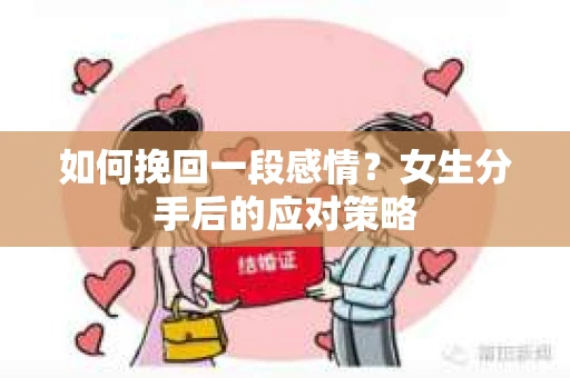 如何挽回一段感情？女生分手后的应对策略
