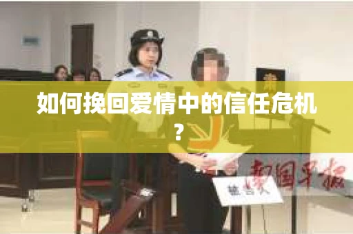 如何挽回爱情中的信任危机？