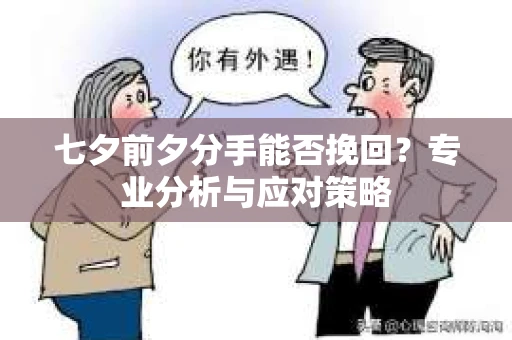 七夕前夕分手能否挽回？专业分析与应对策略