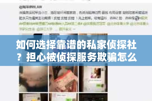 如何选择靠谱的私家侦探社？担心被侦探服务欺骗怎么办？
