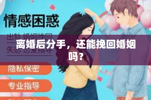 离婚后分手,还能挽回婚姻吗? 离婚后分手,还能挽回婚姻吗?