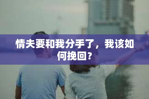 情夫要和我分手了，我该如何挽回？
