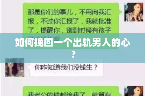 如何挽回一个出轨男人的心？