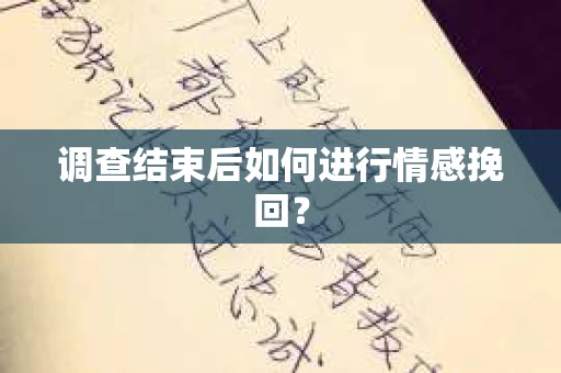 调查结束后如何进行情感挽回？