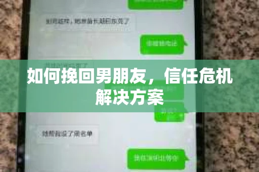 如何挽回男朋友,信任危机解决方案 如何挽回男朋友,信任危机解决方案