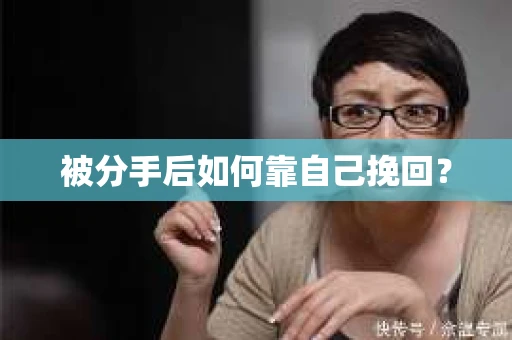 被分手后如何靠自己挽回？