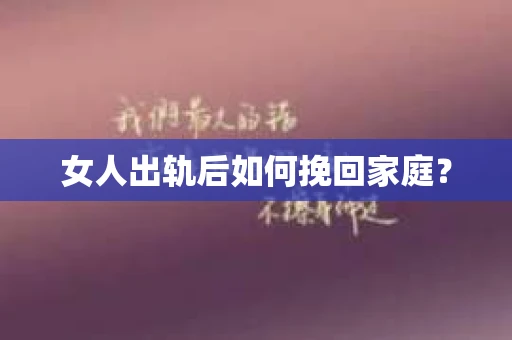 女人出轨后如何挽回家庭？