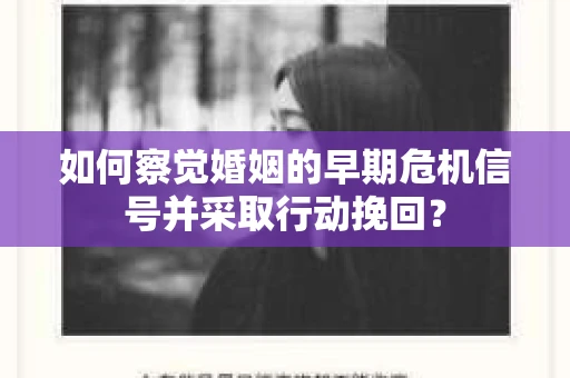 如何察觉婚姻的早期危机信号并采取行动挽回? 如何察觉婚姻的早期危机信号并采取行动挽回?