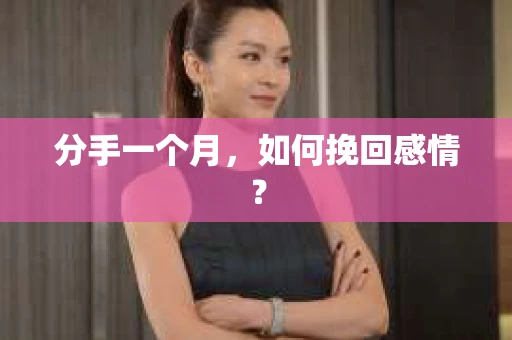 分手一个月,如何挽回感情? 分手一个月,如何挽回感情?