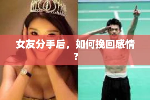 女友分手后，如何挽回感情？