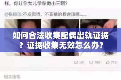 如何合法收集配偶出轨证据？证据收集无效怎么办？