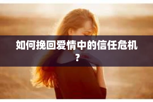 如何挽回爱情中的信任危机？