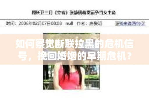 如何察觉断联拉黑的危机信号，挽回婚姻的早期危机？