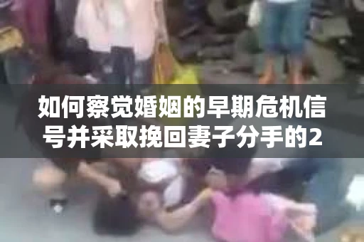 如何察觉婚姻的早期危机信号并采取挽回妻子分手的21天法则？