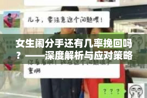 女生闹分手还有几率挽回吗？——深度解析与应对策略