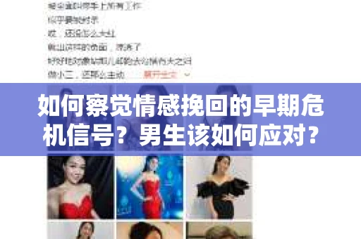 如何察觉情感挽回的早期危机信号？男生该如何应对？