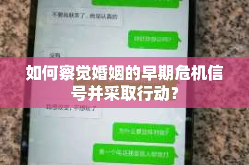 如何察觉婚姻的早期危机信号并采取行动？