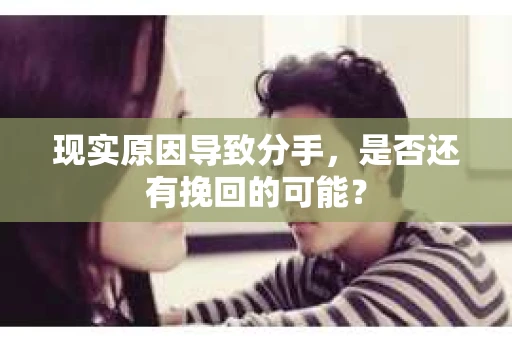 现实原因导致分手，是否还有挽回的可能？