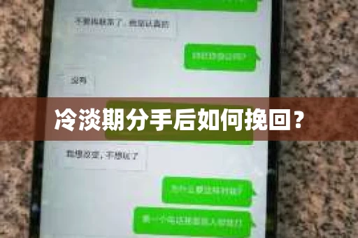 冷淡期分手后如何挽回？