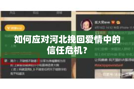 如何应对河北挽回爱情中的信任危机? 如何应对河北挽回爱情中的信任危机?