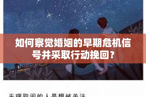 如何察觉婚姻的早期危机信号并采取行动挽回？