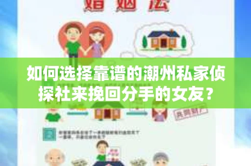 如何选择靠谱的潮州私家侦探社来挽回分手的女友？