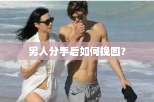 男人分手后如何挽回？