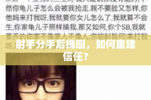 射手分手后挽回，如何重建信任？