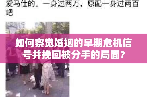 如何察觉婚姻的早期危机信号并挽回被分手的局面？